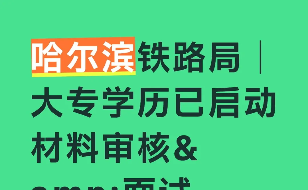 大专可冲！哈尔滨铁路局已启动审核和面试