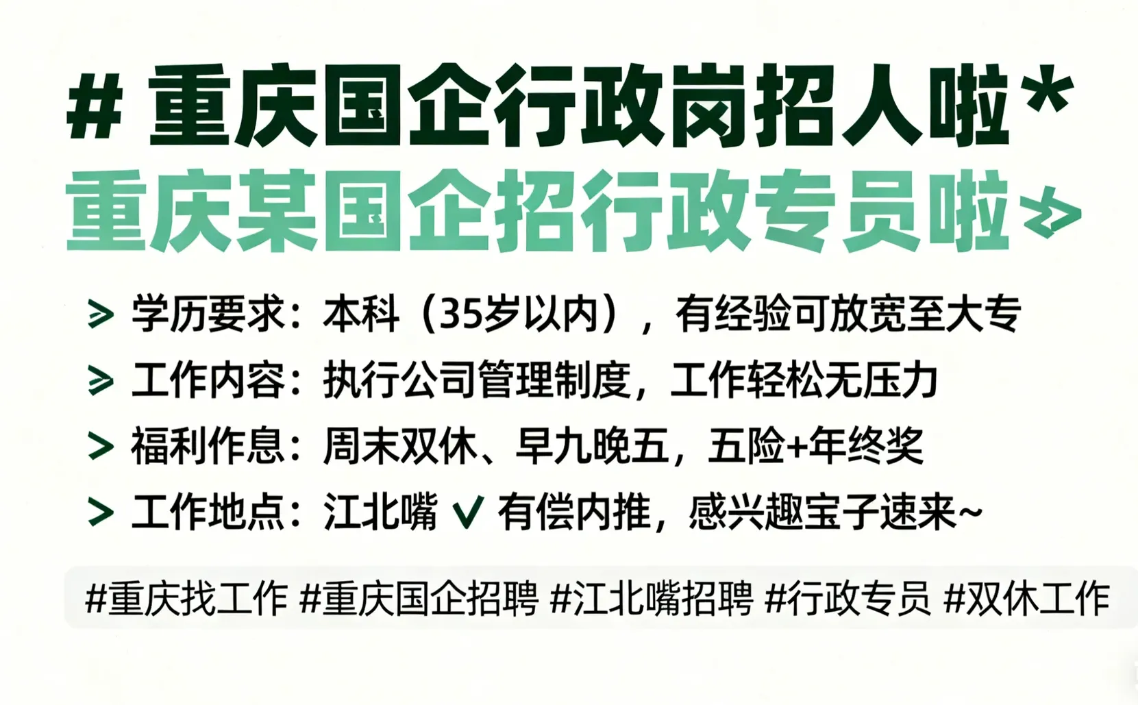 ✨重庆某国企招人啦✨行政专员岗位热招中