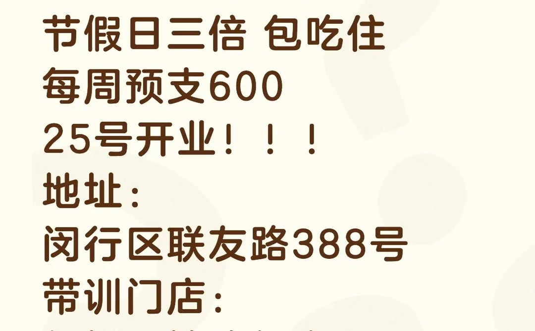 新店开业！急聘！！