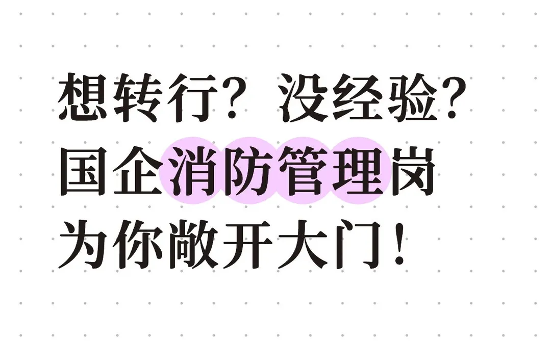 想转行？国企消防管理岗为你敞开大门!
