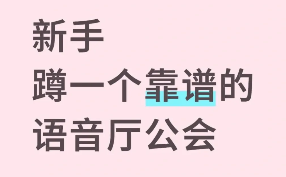 新手语音厅