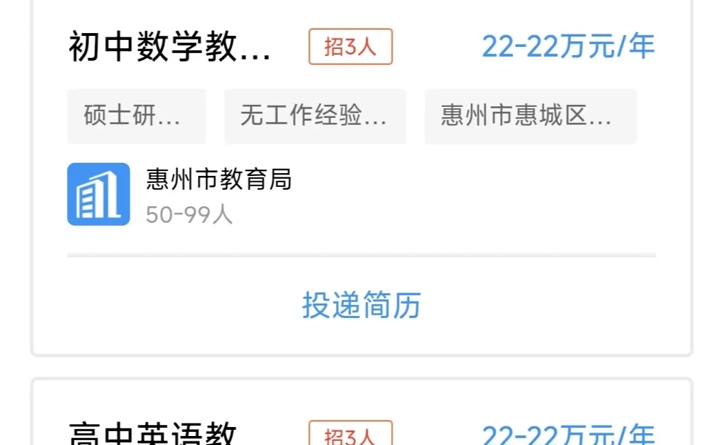 14个岗位！惠州教育局招聘教师！