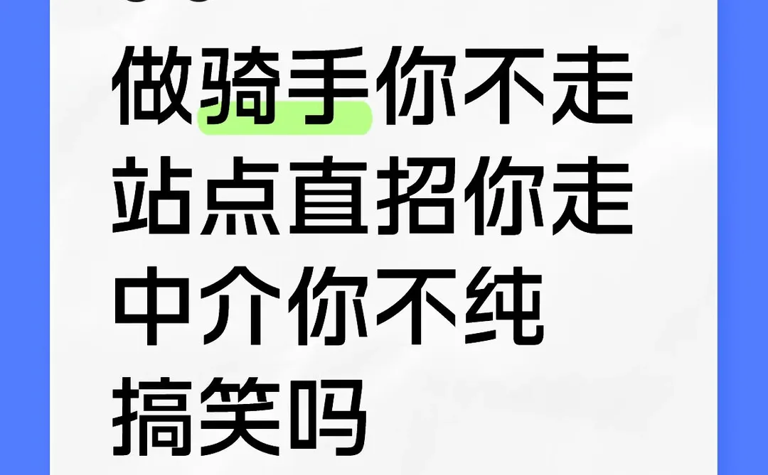 做骑手你不走站点直招你走中介你不纯搞笑吗