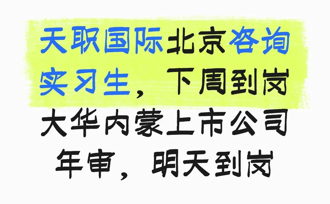 项目组直招，想要的私信