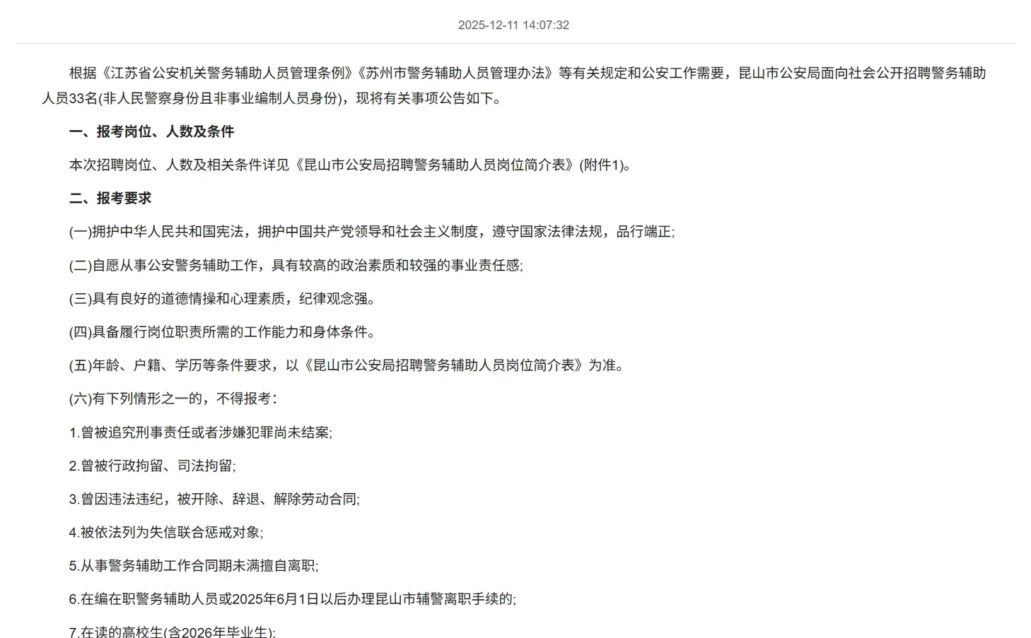 👔昆山公安辅警招聘｜正式岗机会速冲！