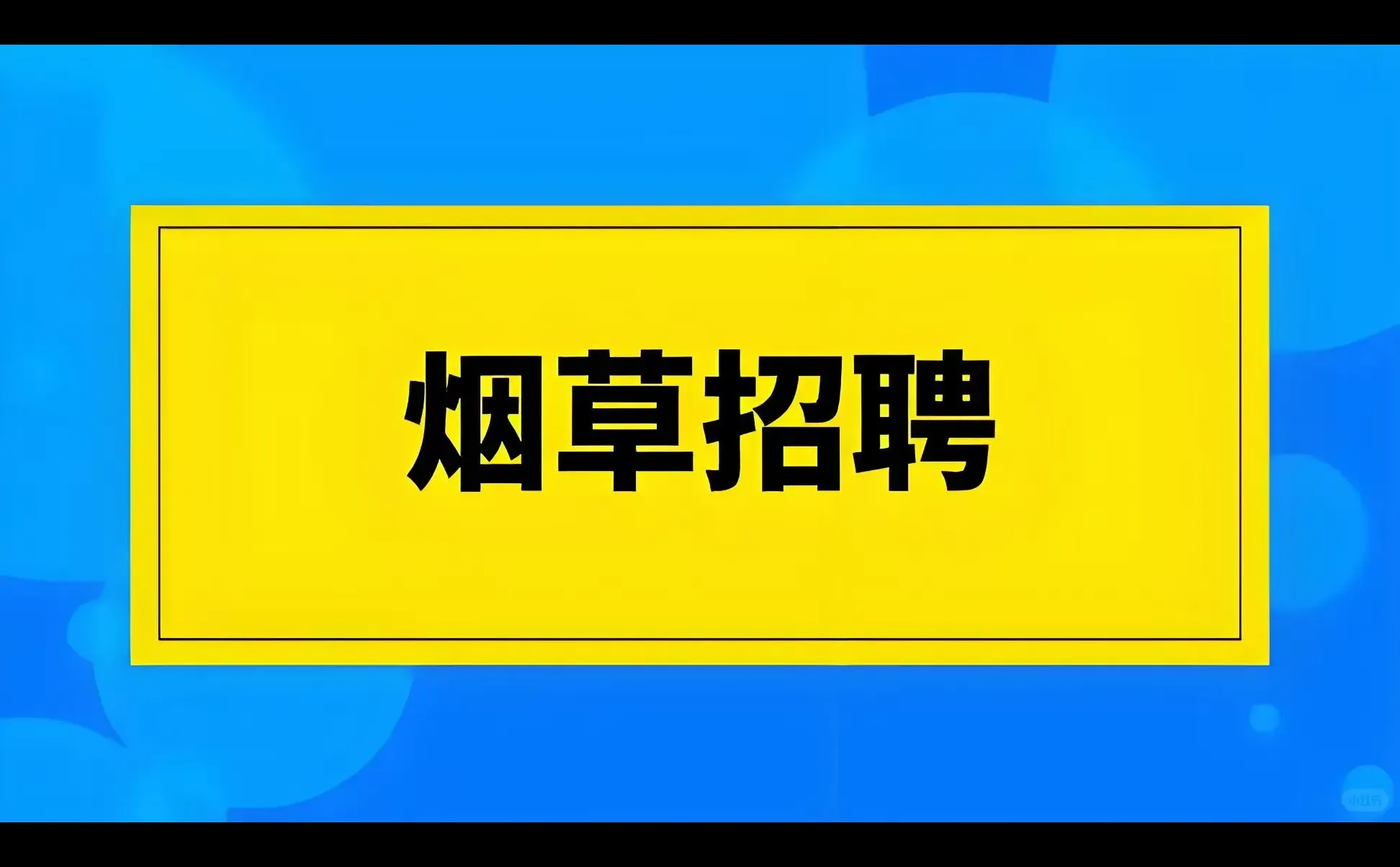 烟草直聘