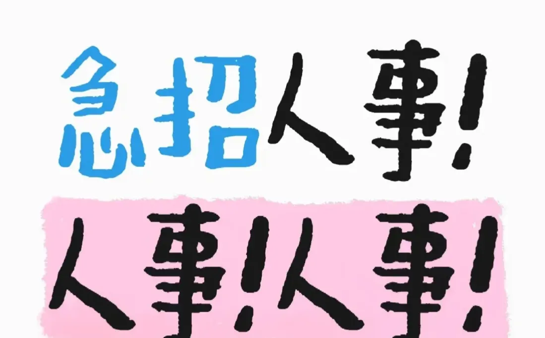 急招人事！人事岗位来！