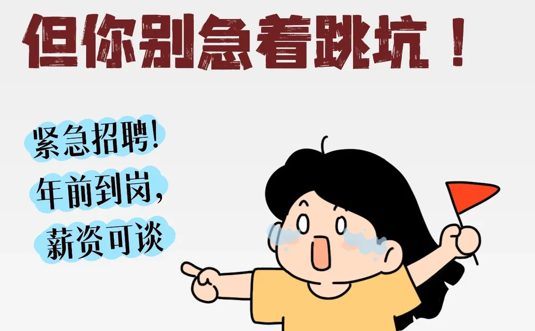 年底急招真相：缺人是真，但坑也不少