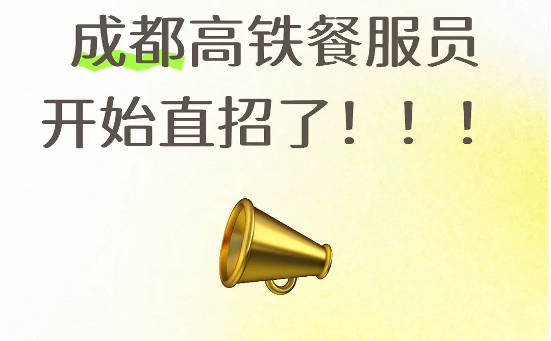 成都高铁餐服员开始直招了！！！