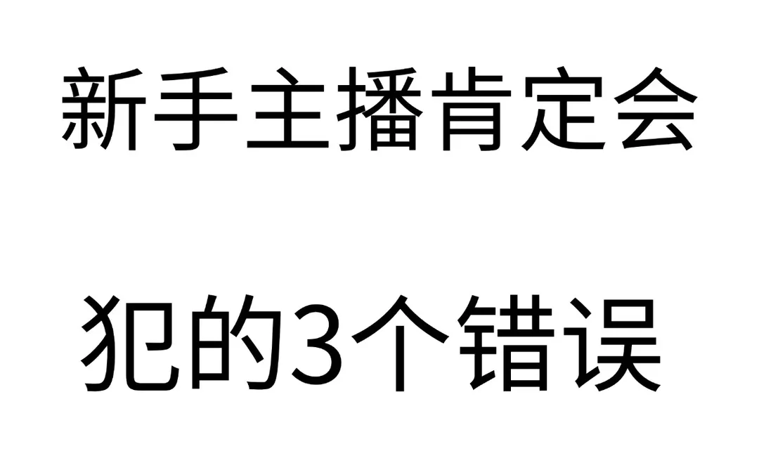 新手主播肯定会犯的三个错误