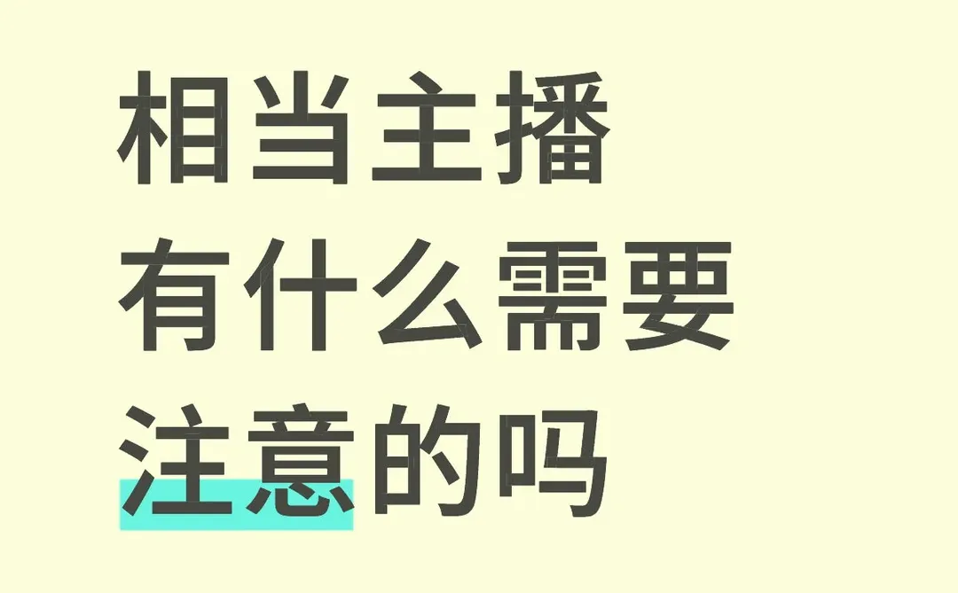 相当主播 有什么需要注意的吗