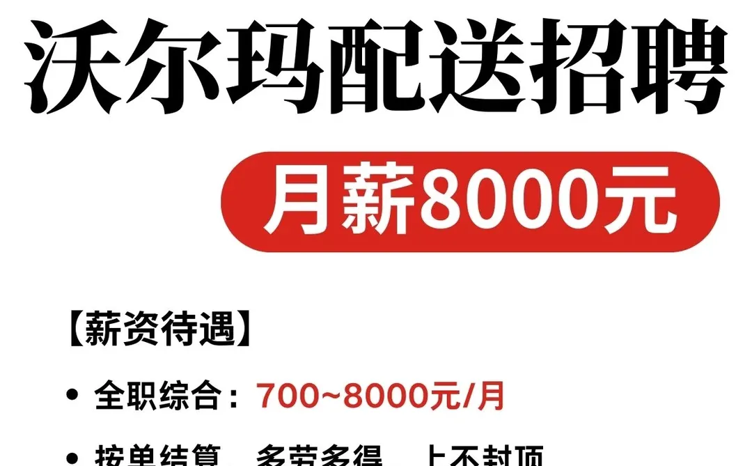 沃尔玛配送｜成都直招月薪8000元🛒