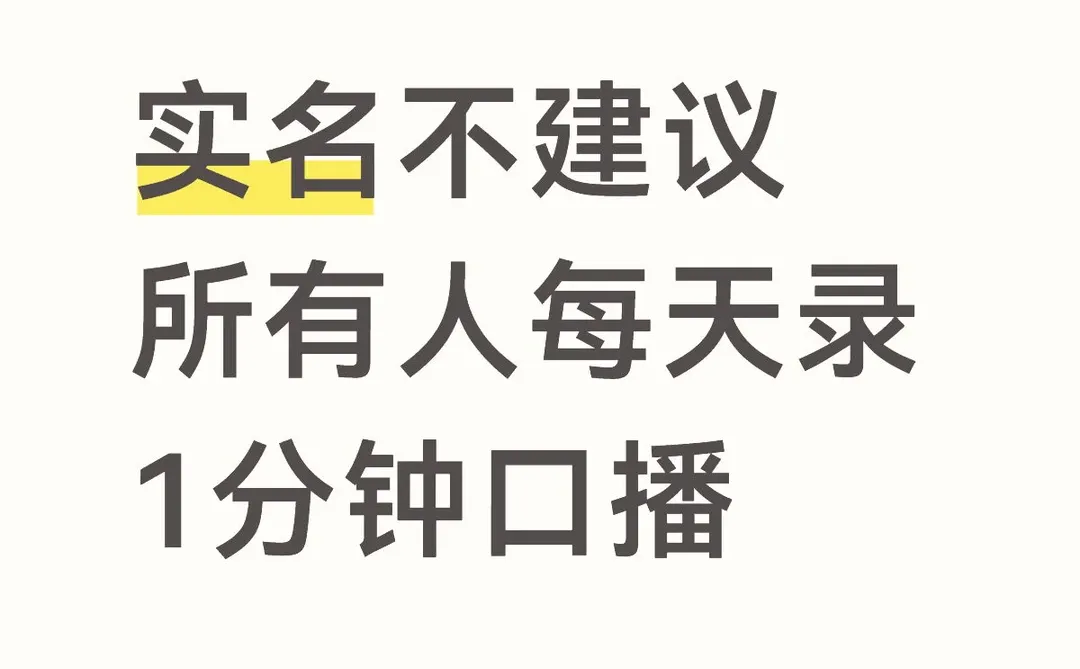 求求了！别再劝人每天录1分钟口播了！