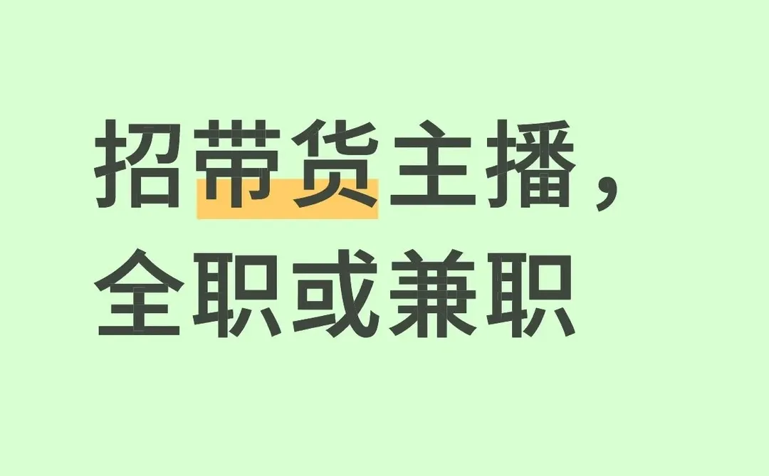天津招带货主播❗️❗️