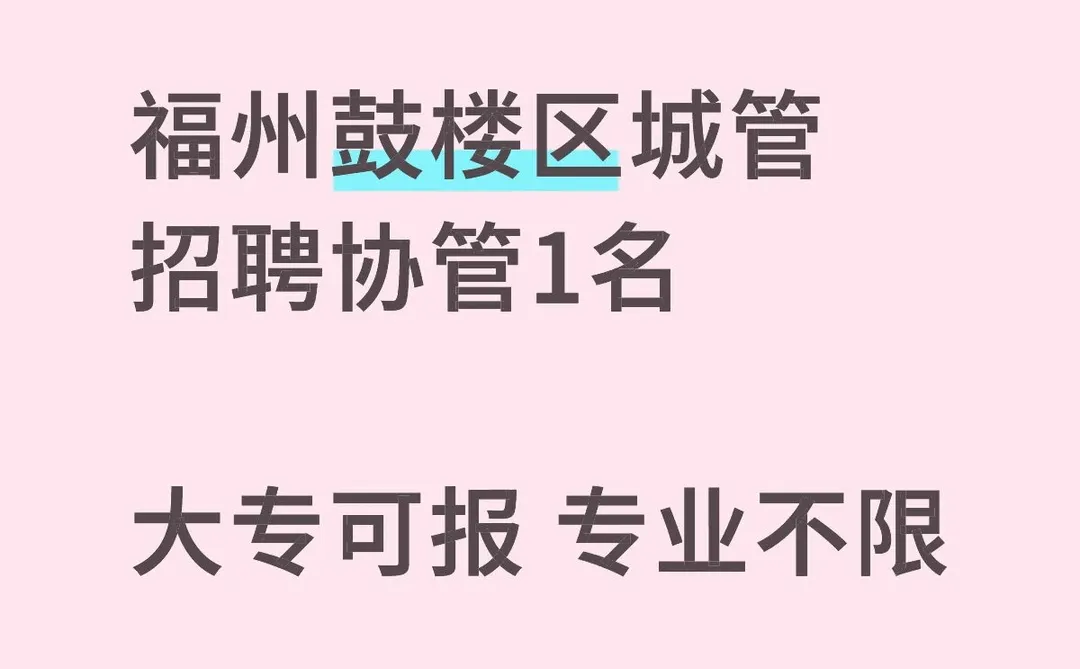 福州鼓楼区城管局招聘工作人员1名