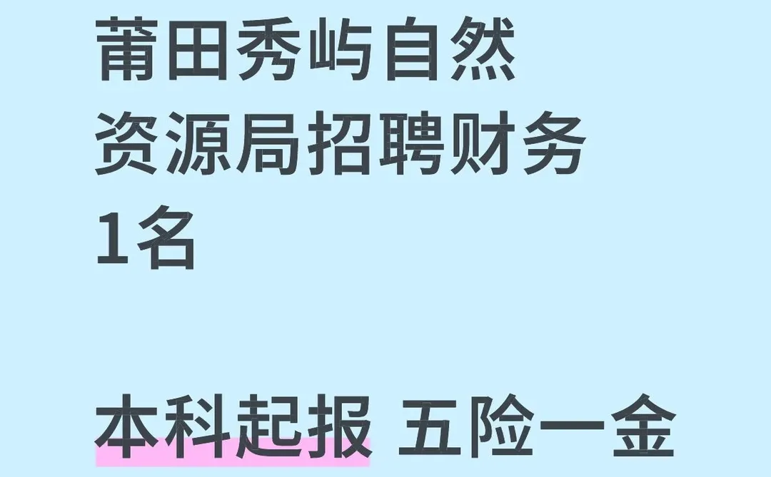 莆田工作推荐！自然资源局招聘财务1名