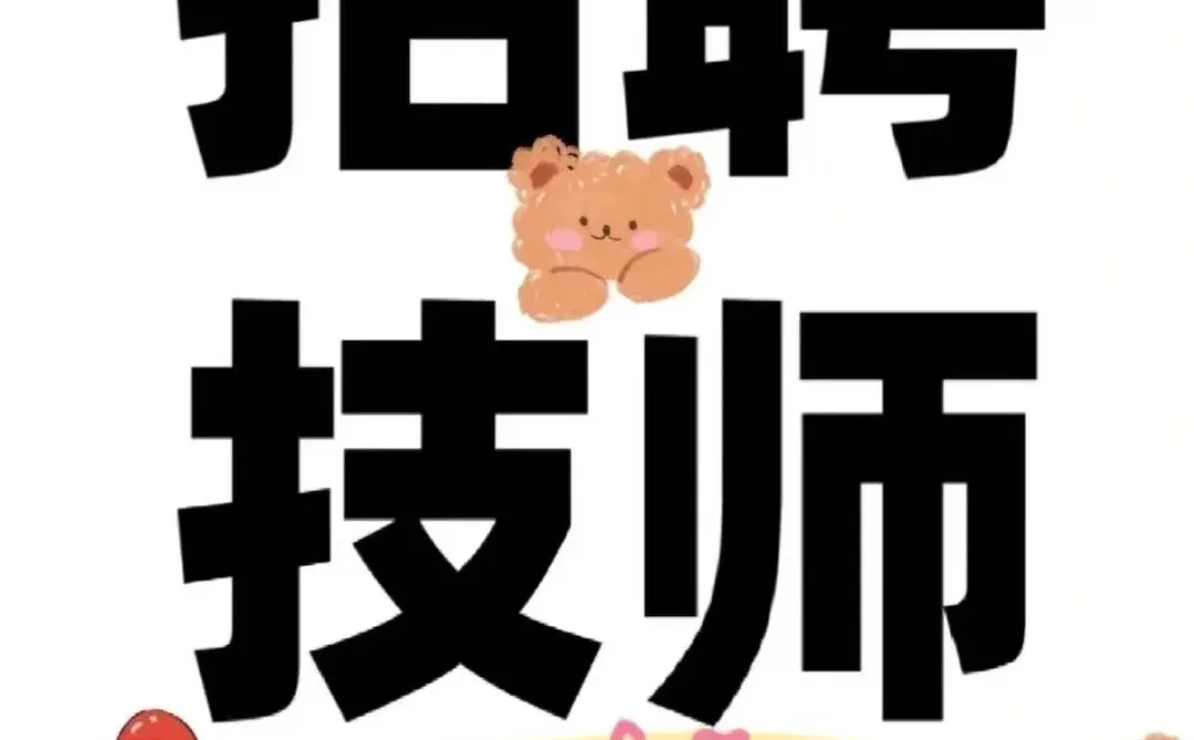 快快来！招技师！