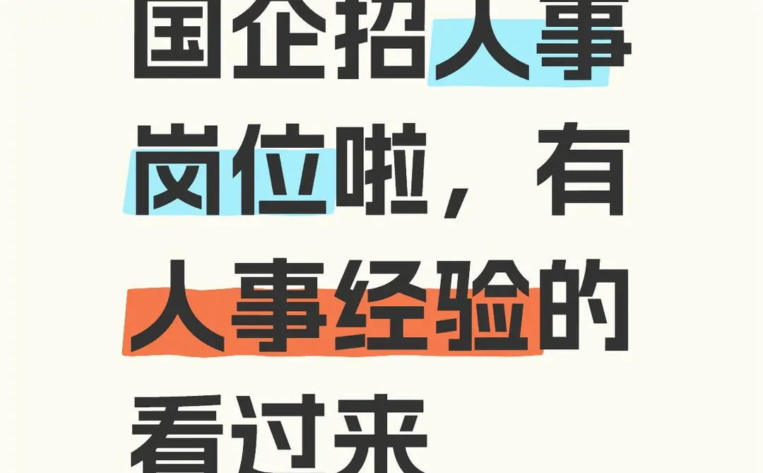 国企高薪，人事岗位