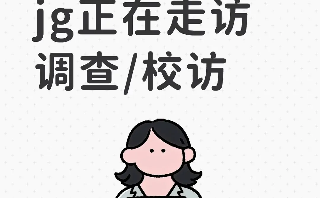 海jun直招jg正在走访调查/校访