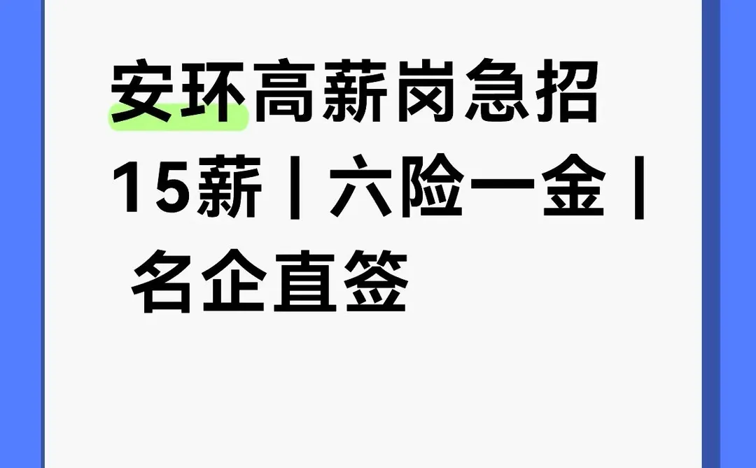 安环高薪岗急招！15薪/六险一金/名企直签→