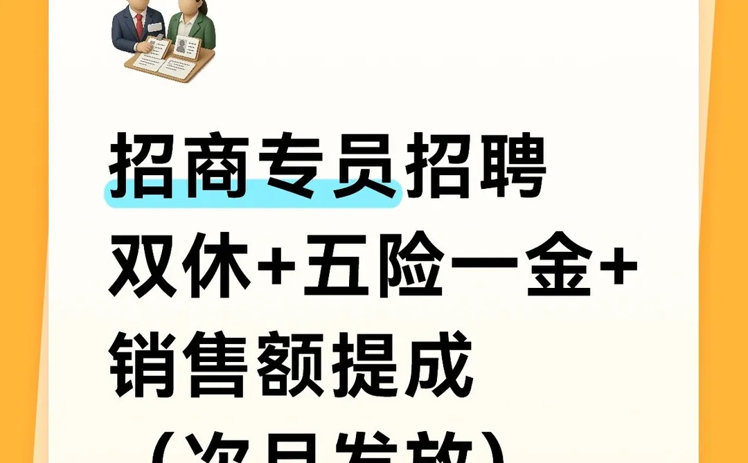 双休招聘招商专员/经理