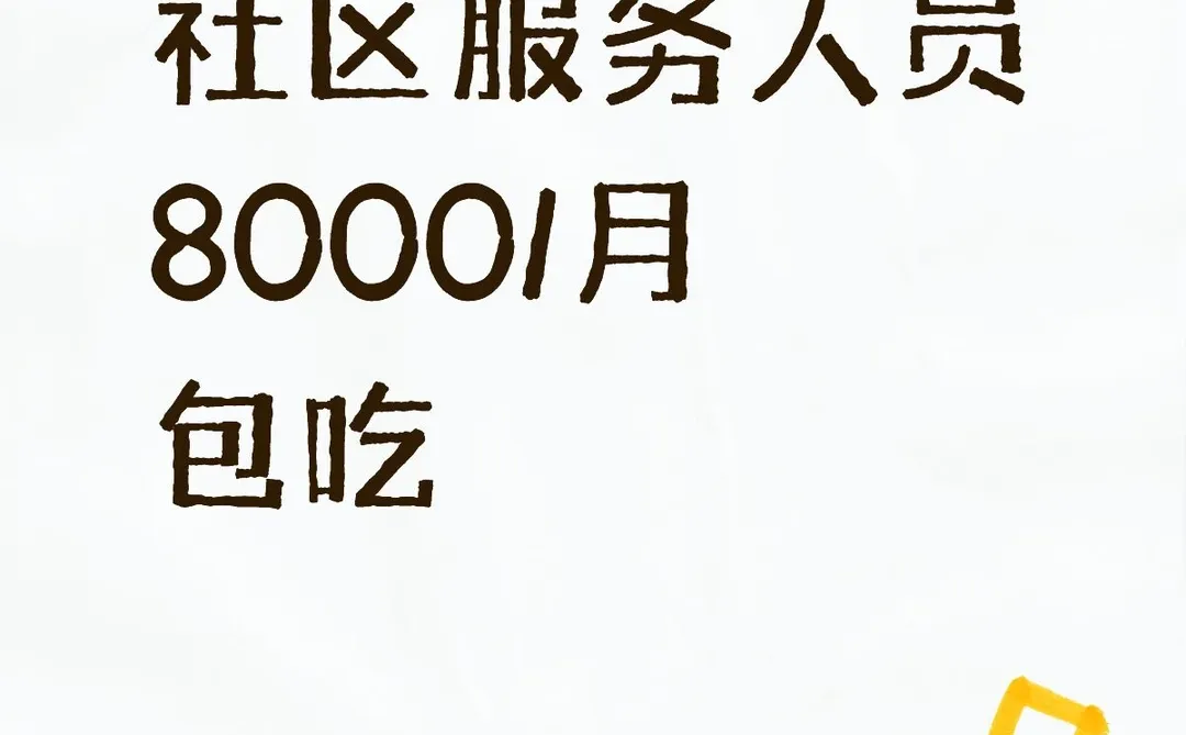 上海招聘社区服务人员8000/月包住轻松工作