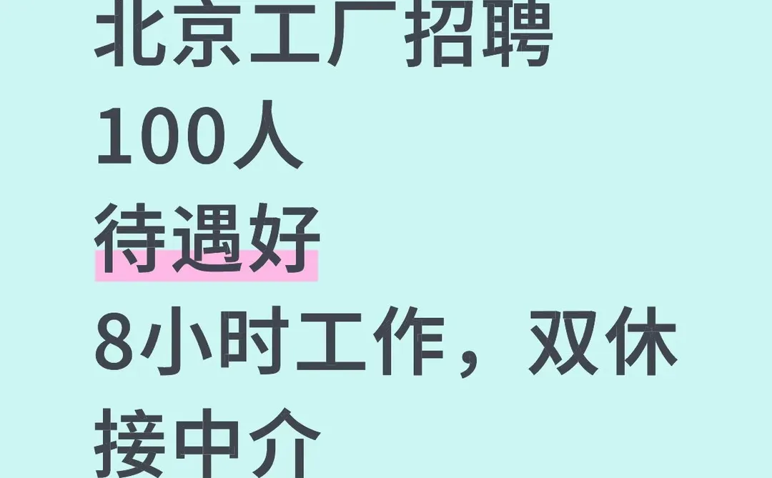 北京工厂招聘员工200人