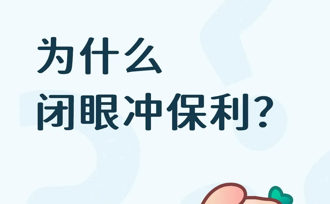 为什么闭眼冲保利？