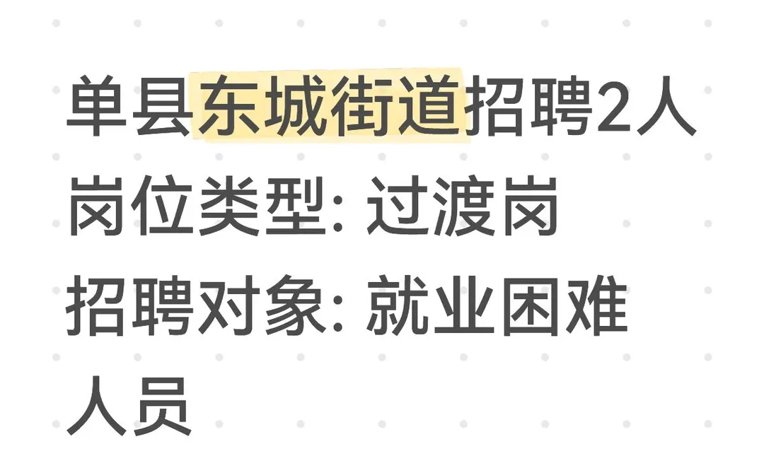 菏泽单县东城街道招2人！清闲岗适合过渡