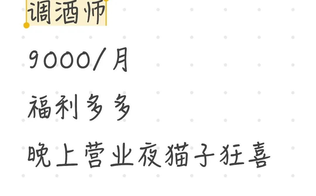 上海调酒师9000/月