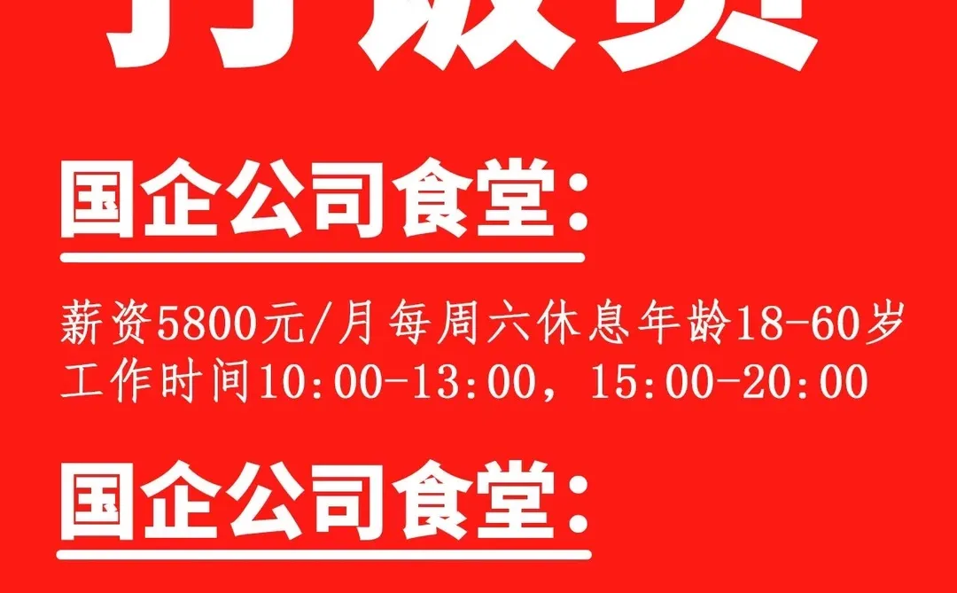 国企公司食堂打饭员