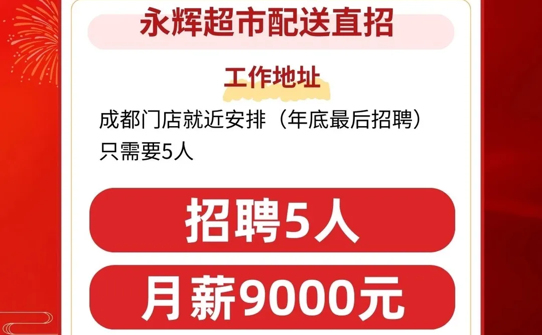 永辉超市配送直招｜年底最后5人🛵