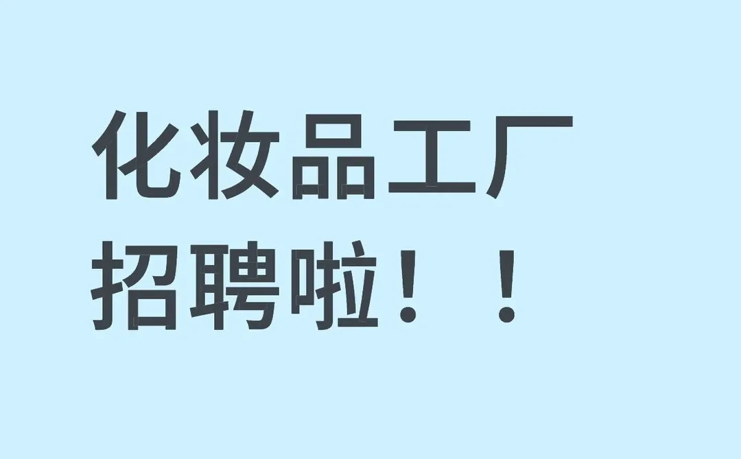 化妆品工厂直招，多个岗位在招✨