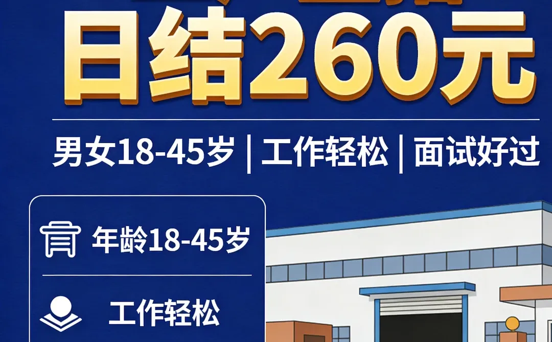 工厂直招无中介 日结 260 元