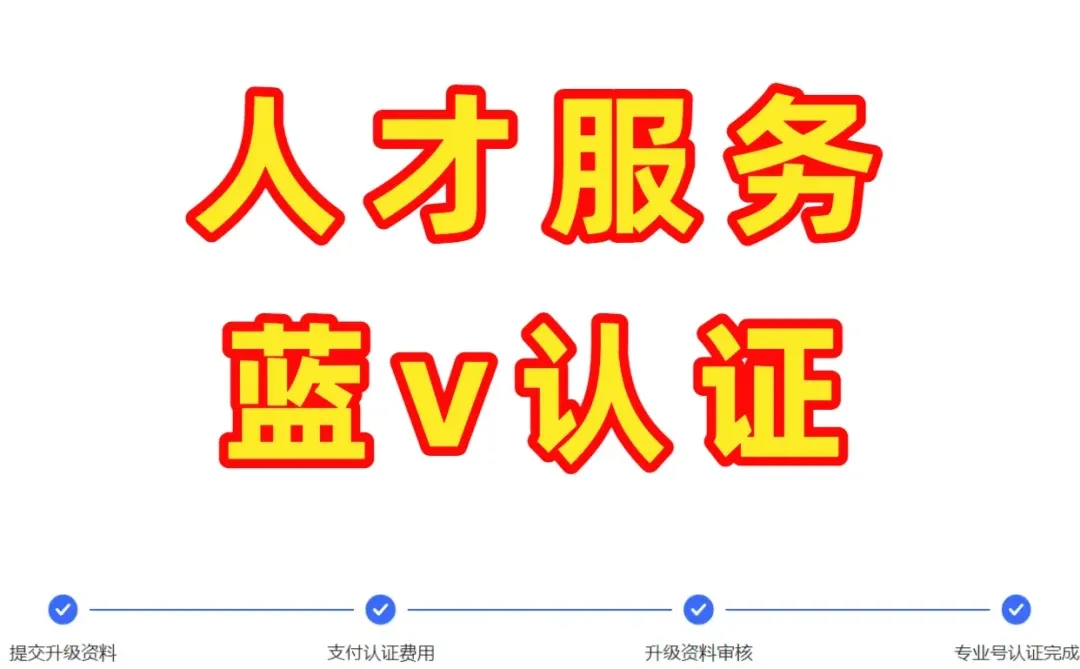 小🍠人才服务蓝v认证，拒绝招聘违规🔥