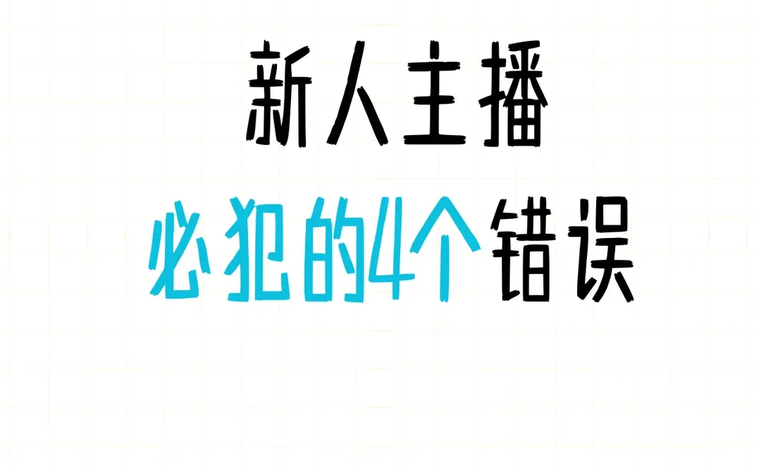 新人主播都会犯错的错误。你知道几个？