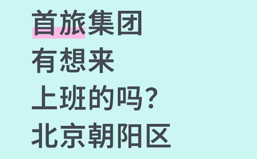 首旅集团谁想来上班？在北京啊