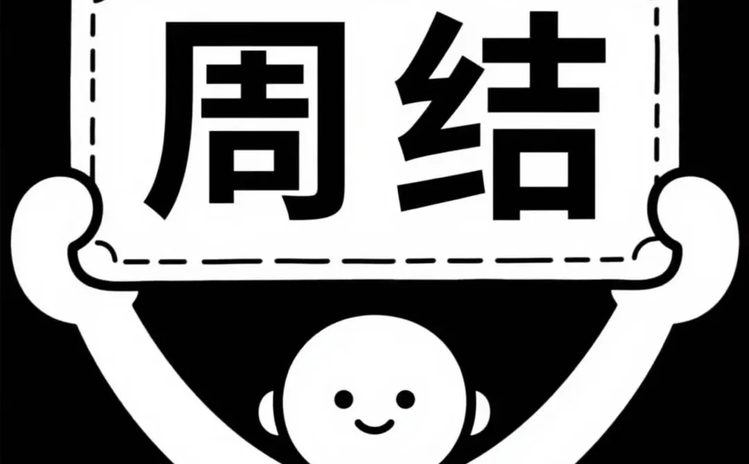 周结，周结，包吃住，216一天