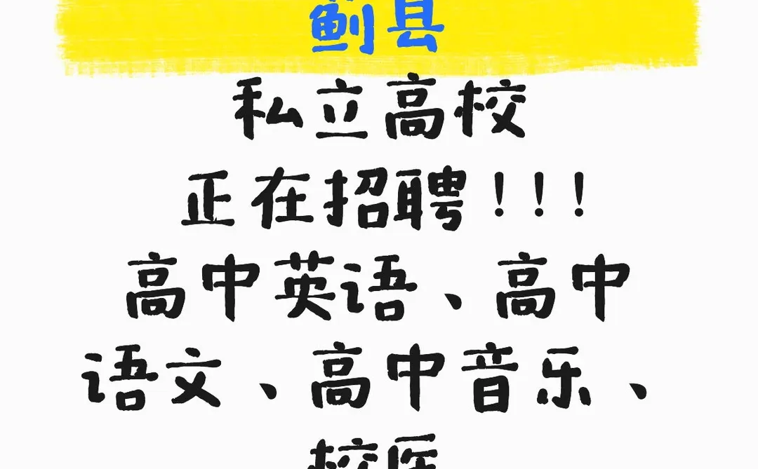 蓟县 拿下了高中教资的同学们看过来~