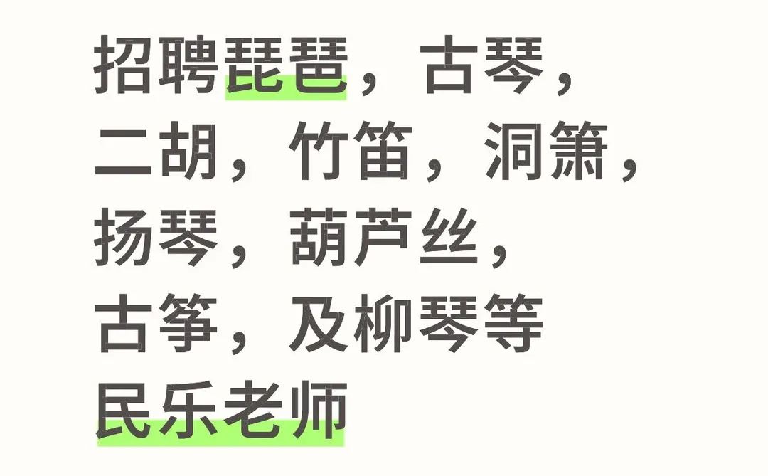 广州天河聘！薪资10k起，专业民乐教师，