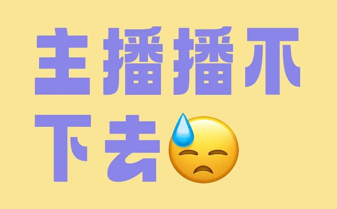 新主播播不下去