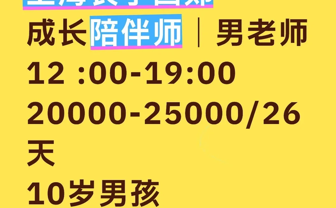 上海长宁高薪!20k-25k/26天招男成长陪伴师