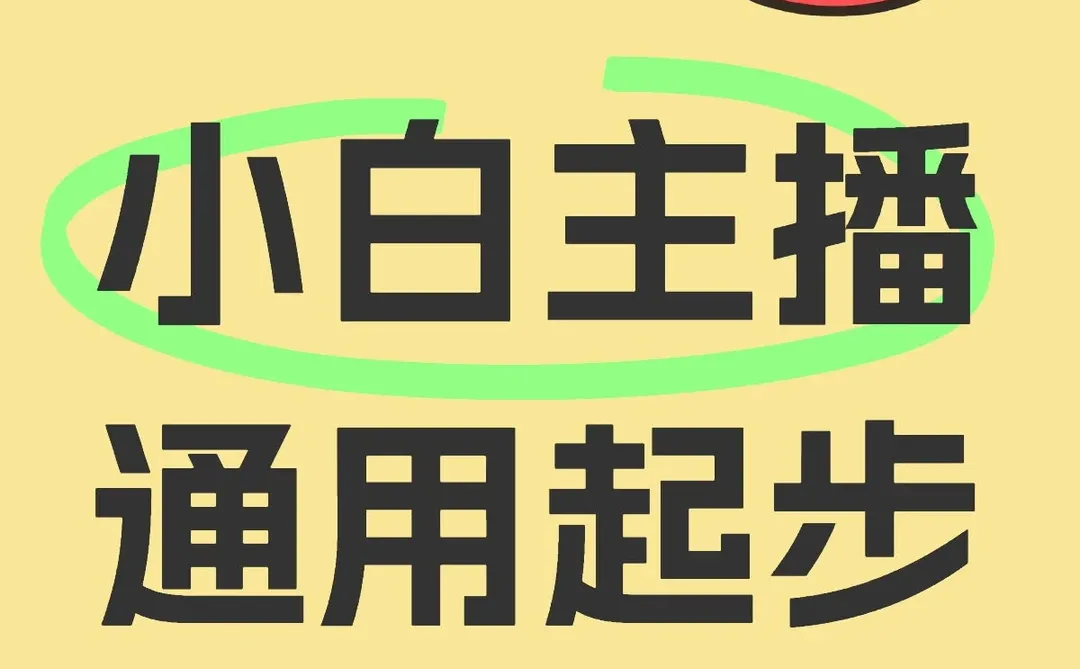 主播0到1小白起步通用思路分享！