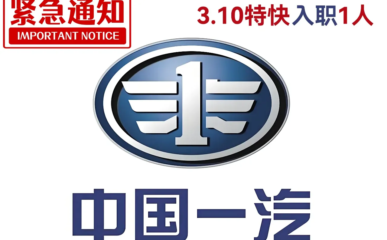 央企中国一汽就业 3月初特快入职 限本科1人