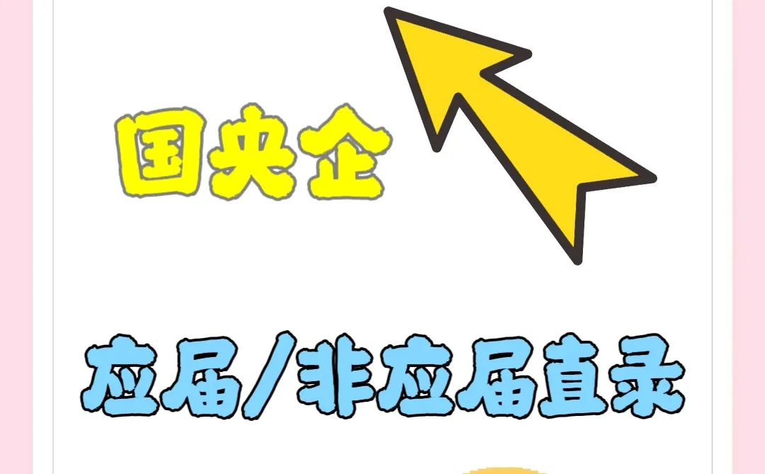 国央企就业，全国可以安排，直签合同
