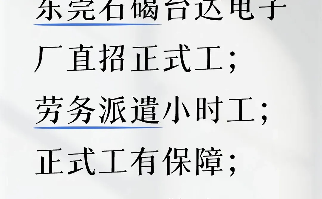 工厂直招正式工，劳务派遣小时工