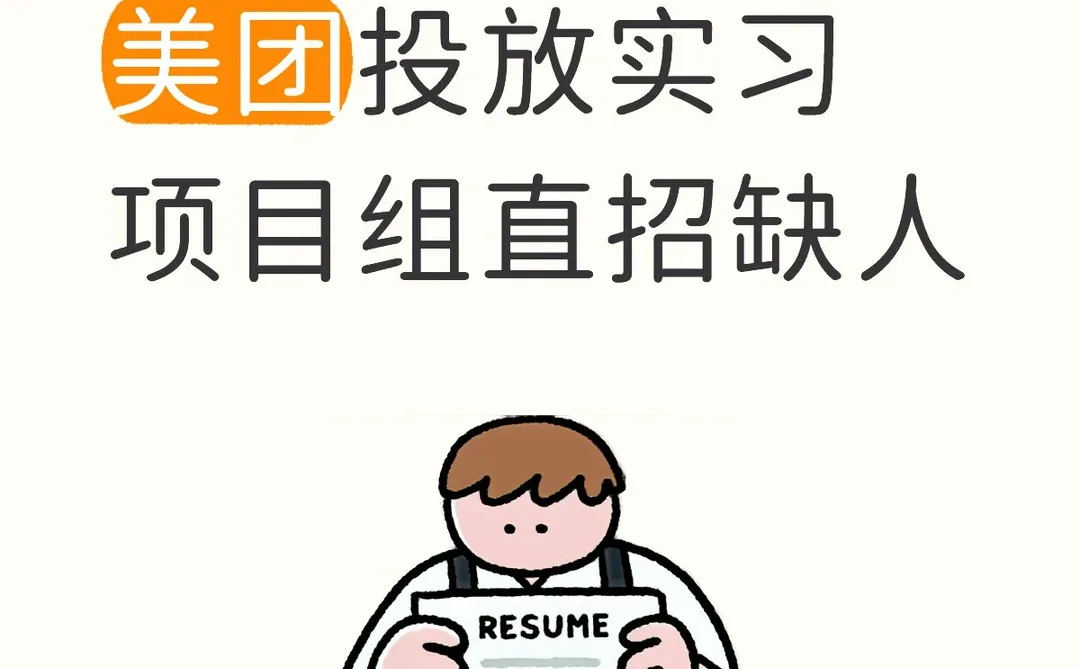 留学生急招！美团投放实习 项目组直招缺人