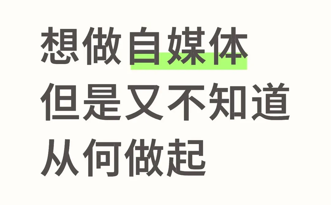 新手怎么做自媒体