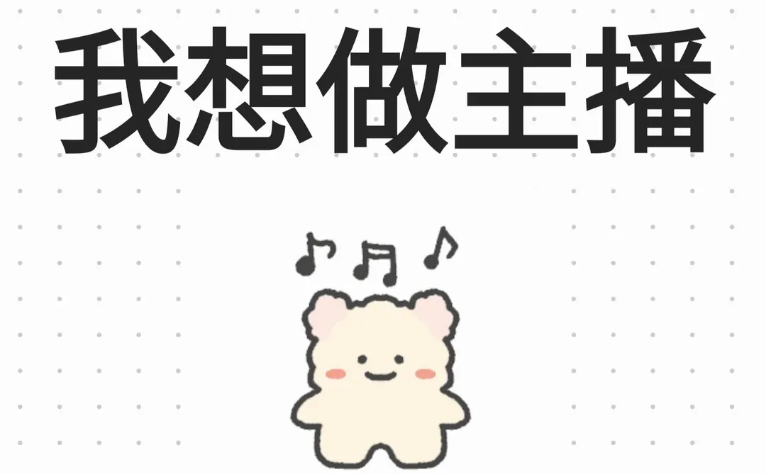 哦豁 我真的想做主播！！！