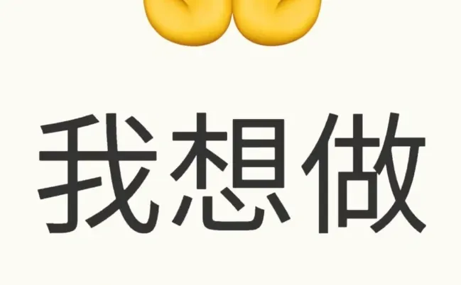 哦莫，我想做主播！！！